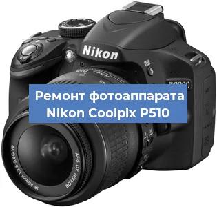 Замена линзы на фотоаппарате Nikon Coolpix P510 в Перми